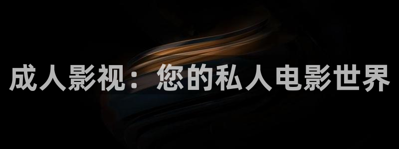 樱桃87：成人影视：您的私人电影世界