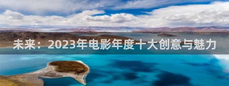 樱桃影院破解：未来：2023年电影年度十大创意与魅力