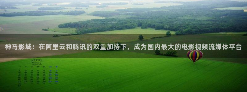 外国电影樱桃：神马影城：在阿里云和腾讯的双重加持下，成为国内最大的电影视频流媒体平台