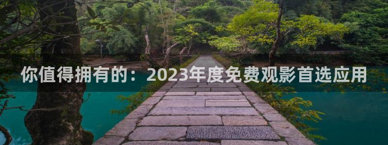 樱桃视频app链接：你值得拥有的：2023年度免费观影首选应用