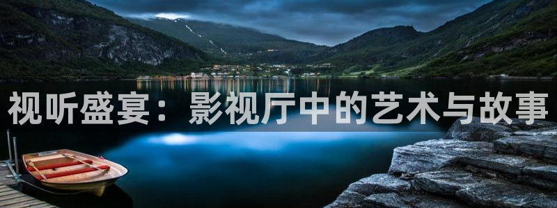 午夜樱桃视频：视听盛宴：影视厅中的艺术与故事