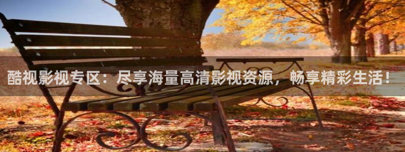 樱桃视频老版本：酷视影视专区：尽享海量高清影视资源，畅享精彩生活！
