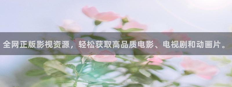 樱桃高清视频影视免费看：全网正版影视资源，轻松获取高品质电影、电视剧和动画片。