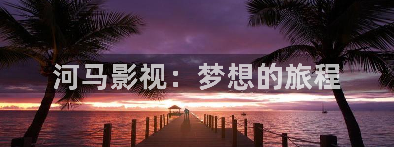 车厘子和樱桃的区别视频：河马影视：梦想的旅程