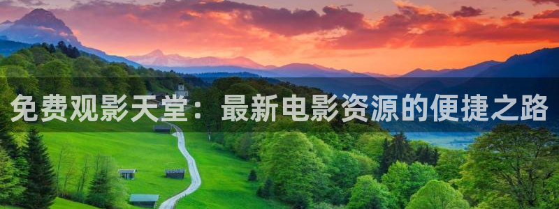 樱桃红视频在线观看免费：免费观影天堂：最新电影资源的便捷之路