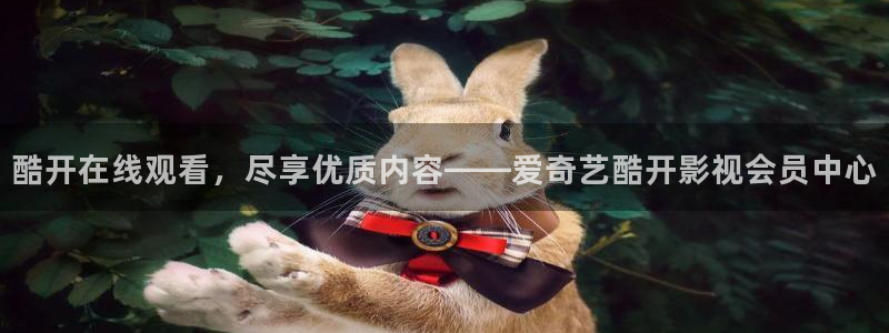 樱桃视频黄版下载：酷开在线观看，尽享优质内容——爱奇艺酷开影视会员中心
